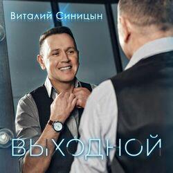 Виталий Синицын