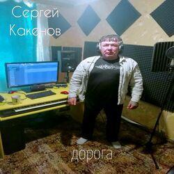 Сергей Какенов