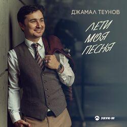 Джамал Теунов