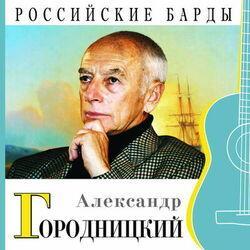 Александр Городницкий