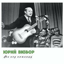 Юрий Визбор