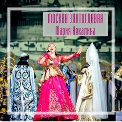 Мария Некалина