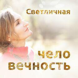 Светличная