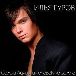 Илья Гуров