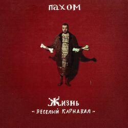 ПАХОМ