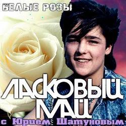 Ласковый Май