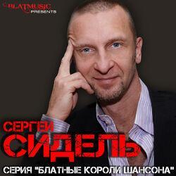 Сергей Сидель