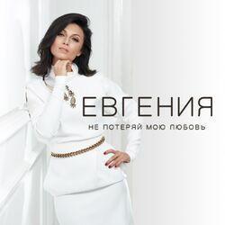 Евгения