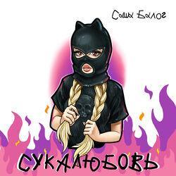 Саша Балог