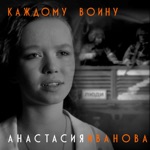 Обложка трека Каждому воину