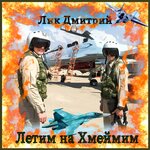 Обложка трека Я пилот ВКС
