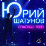 Обложка трека Спасибо тебе