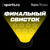 Финальный свисток-2015/16. Второй мадридский финал, Дзюба – бомбардир уровня Месси. А также всё об «Атлетико» от комментатора Дениса Алхазова - Неизвестный