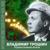 Подмосковные вечера - Владимир Трошин