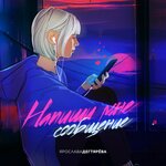 Обложка трека Напиши мне сообщение