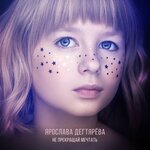 Обложка трека Не прекращай мечтать