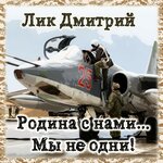 Обложка трека Родина с нами... Мы не одни!