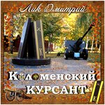 Обложка трека Я буду ждать у трёх погон