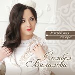 Обложка трека Мэхэббэткэ юк ара