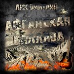 Обложка трека Афганец