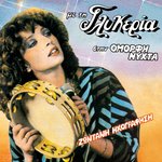 Обложка трека I trata mas i kourelou