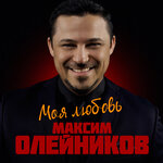 Обложка трека Не забывай