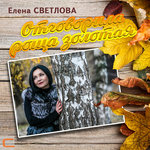 Обложка трека Отговорила роща золотая