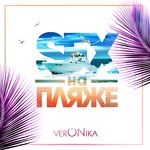 Обложка трека Секс на пляже
