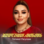 Обложка трека Запретная любовь