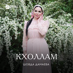 Обложка трека Дог кура