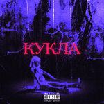 Обложка трека Кукла