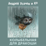 Обложка трека Лесная колыбельная