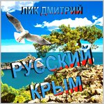 Обложка трека Крымская весна