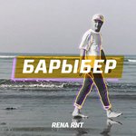 Обложка трека Барыбер