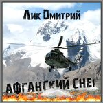 Обложка трека Афганский снег