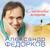 Солнышко - Александр Федорков