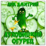 Обложка трека Огурляндия