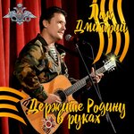 Обложка трека Никто кроме нас, не встанет за Русь