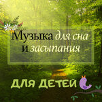 Обложка трека Закрой глаза