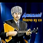 Обложка трека Цяпцалги мот буьйцуш
