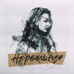 Обложка трека Нереальная