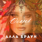 Обложка трека Ну вот и все...