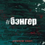 Обложка трека Твоя киска в зоне риска
