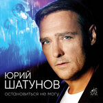 Обложка трека Остановиться не могу