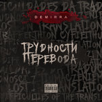 Обложка трека Трудности перевода