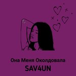 Обложка трека Она меня околдовала