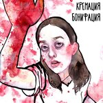 Обложка трека Песни о подозрительных людях, предметах и забытых вещах