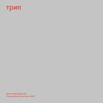 Обложка трека You Are Wrong
