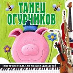 Обложка трека Огурец