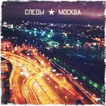 Обложка трека Москва